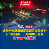 永州阳明山、云冰山榜上有名！湖南十大避暑消夏露营好去处出炉