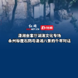 潇湘会客厅湖湘文化专场 永州摩崖石刻与潇湘八景的千年对话