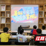 暑假不宅家 书店当“掌柜”——江华县新华书店暑期小店长社会实践活动