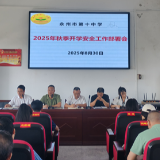 永州市第十中学召开2025年秋季开学安全工作部署会