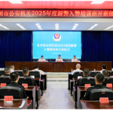 永州市公安局举行全市公安机关2025年度新警入警培训班开班仪式