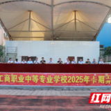 永州市工商职业中专举行庆祝第41个教师节大会暨2025年秋季学期开学典礼