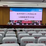 永州市第十二中学开展全体班主任心理健康教育培训会