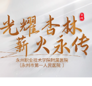 视频丨永州职院附属医院：光耀杏林 薪火永传