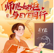 永州爱尔眼科医院：教师节致敬 “筑梦人”！这份护眼指南请查收