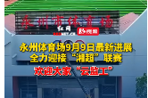 永州体育场改造焕新 全力迎接“湘超”联赛