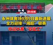 永州体育场改造焕新 全力迎接“湘超”联赛