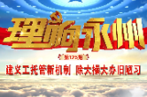 《理响永州》丨总第125期：建义工托管新机制  除大操大办旧陋习