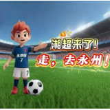 逐梦湘超 “永”往直前——“湘超”永州13场常规赛时间确定！