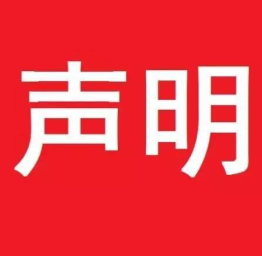 永州陆港就不法分子擅自悬挂“国际陆港”等标识发布严正声明