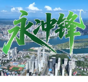 湘超永州队战歌《永冲锋》激情上线！