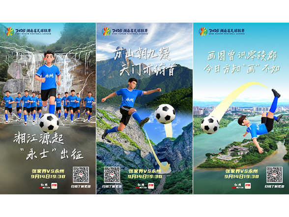 海报丨“永士”出征！9月14日晚湘超永州队客战张家界队