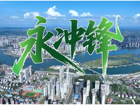 湘超永州队战歌《永冲锋》激情上线！