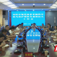 祁阳市召开规范油茶采摘秩序、候鸟保护暨秋冬森林防火工作会议