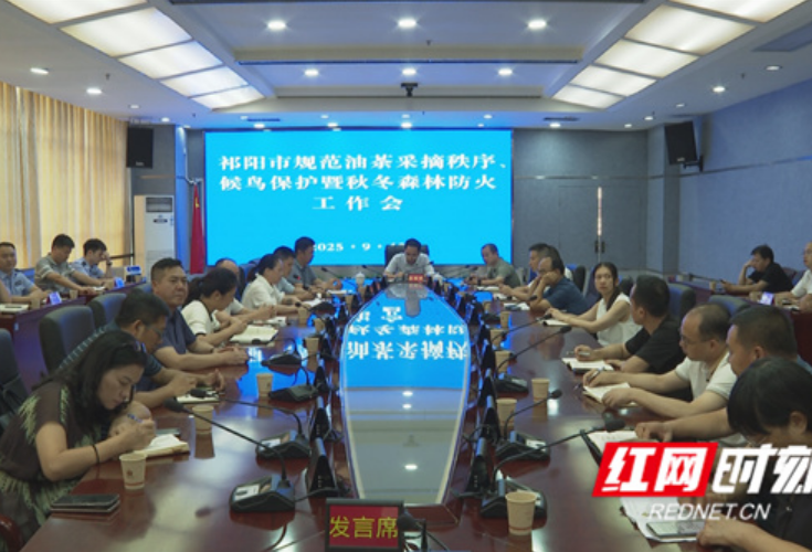 祁阳市召开规范油茶采摘秩序、候鸟保护暨秋冬森林防火工作会议