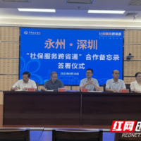 “云上签约”助推永粤社保服务跨省通办