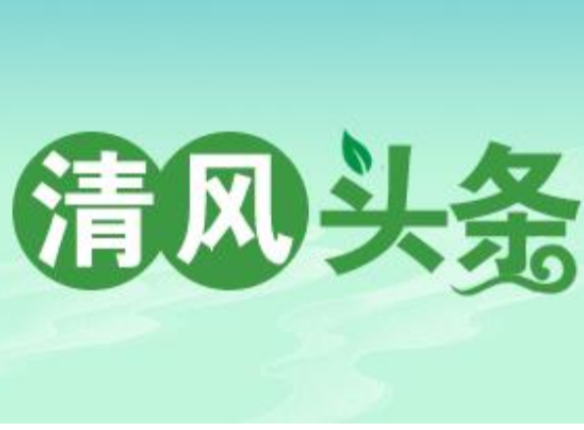 清风头条丨双牌：学干结合赋能队伍建设