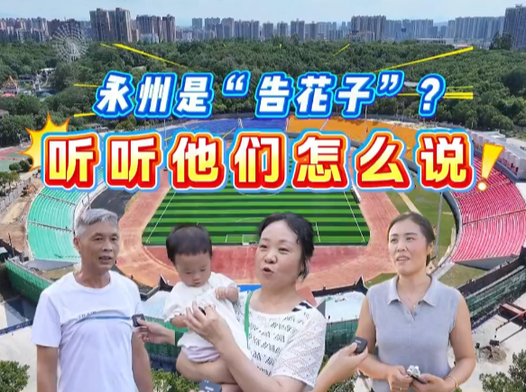 视频丨永州是“告花子”？听听他们怎么说——这才是幸福永州的真实模样！