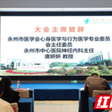 永州市心身医学与行为医学专业委员会2025年学术年会成功举办