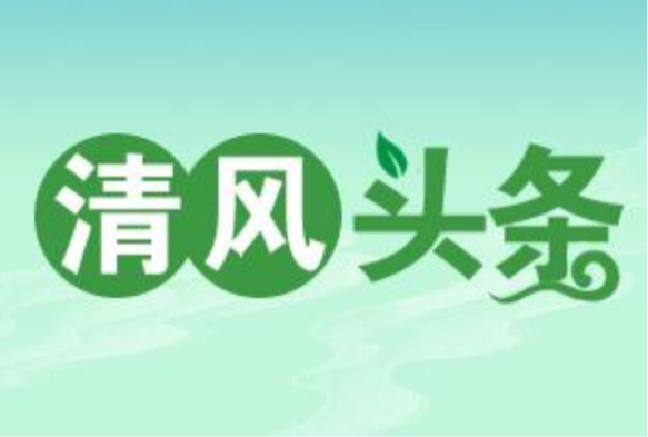 清风头条丨双牌：减轻“指尖”负担增实效