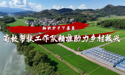 永州江华：知识分子下基层 高校帮扶工作队精准助力乡村振兴