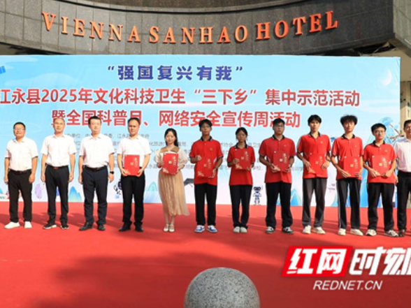 江永：“三下乡+科普+网络安全”集中宣传 为群众送上精神文化大餐