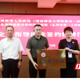医疗服务提升年丨湖南省人民医院定点指导永州职院附属医院签约授牌仪式举行