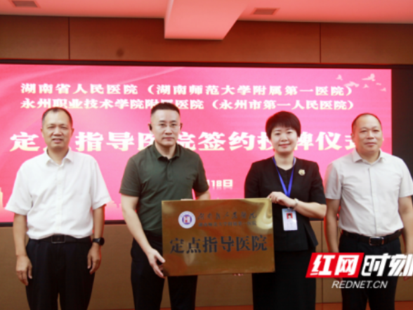 医疗服务提升年丨湖南省人民医院定点指导永州职院附属医院签约授牌仪式举行