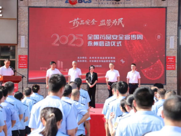 永州启动2025年“全国药品安全宣传周”活动
