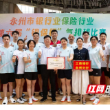 工行永州分行荣获永州市银行业保险业第六届“银保杯”气排球比赛一等奖