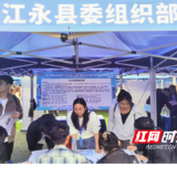 湖南江永:“人才小分队”精准出击 中南大学200余名学子“入伙”