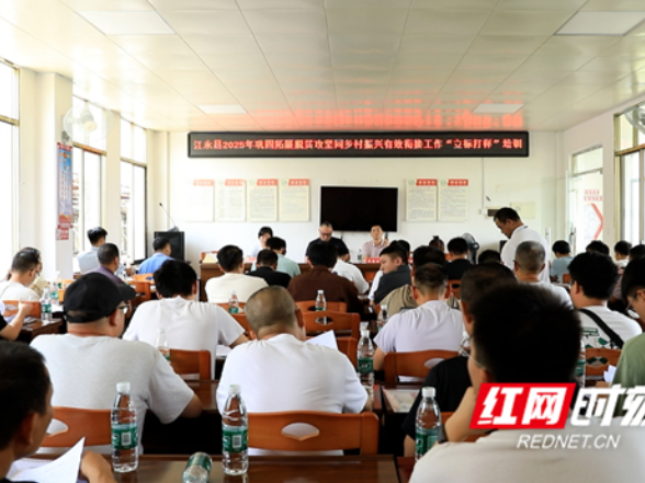 江永县召开2025年乡村振兴有效衔接工作“立标打样”现场培训会