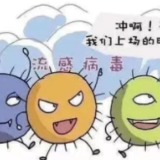 永州疾控：流感季，你的“防毒铠甲”更新了吗？