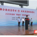 道县2025年“质量月”活动启动