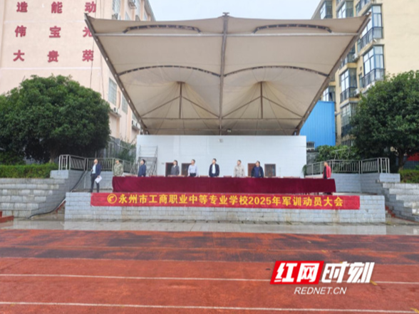 永州市工商职业中专2025级新生军训开营