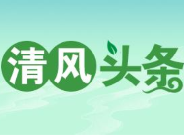清风头条丨双牌:聚焦群众需求,规范高效做好信访工作