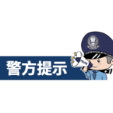 已有球迷购买“湘超”门票被骗！冷水滩公安紧急提醒！