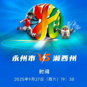 野性永州VS血性湘西！湘超永州赛区第二场比赛24日17时开始抢票