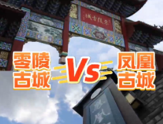 零陵古城VS凤凰古城！湘超搭台，古城迎客，静候英雄前来！