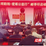 零陵区邮亭圩镇“爱眼公益行”盛大启动 开启光明新征程