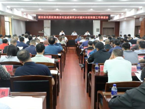 新田县巩固拓展脱贫攻坚成果同乡村振兴有效衔接工作推进会召开