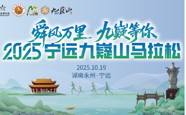 2025宁远九嶷山马拉松即将启程！共赴一场文旅畅玩的奔跑盛宴