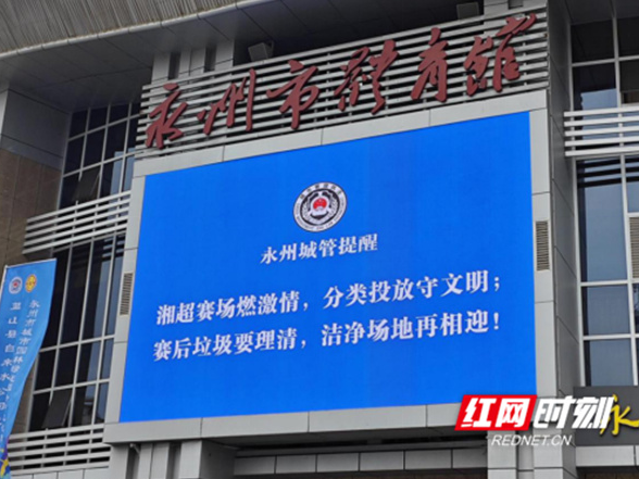 永州城管：做好垃圾分类 助力“无废”湘超