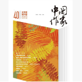 新田作家何一飞小说首次登上《中国作家》杂志