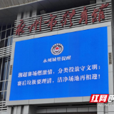 永州城管：做好垃圾分类 助力“无废”湘超