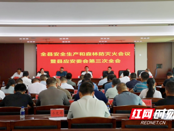 新田县安全生产和森林防灭火会议暨县应安委会第三次会议召开
