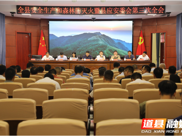 道县召开安全生产和森林防灭火暨县应安委会第三次全会