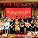 2025年永州市新生儿质量控制中心培训会圆满落幕