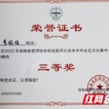 永州市中心医院在2025湖南省检验医师年会斩获多个奖项