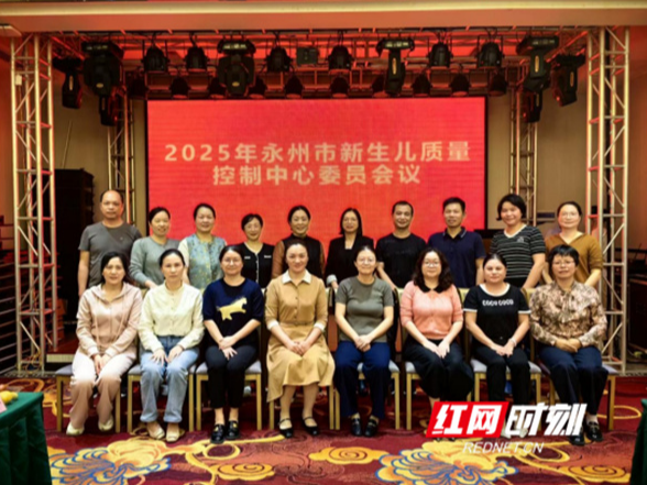 2025年永州市新生儿质量控制中心培训会圆满落幕